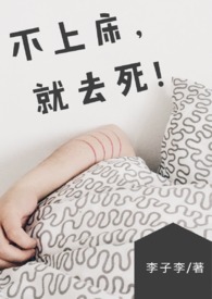 【BG】不上床,就去死!(NP/简体)