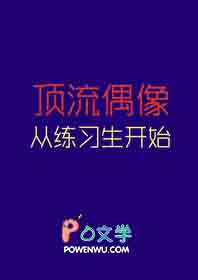 顶流偶像从练习生做起